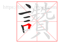 讚字的第6画:𠃍,横折