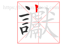 讞字的第8画:丨,竖