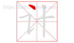 计字的第1画:丶,点