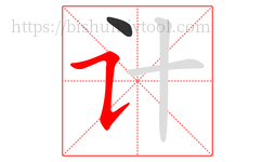 计字的第2画:㇊,横折提