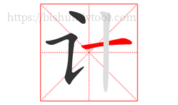 计字的第3画:一,横