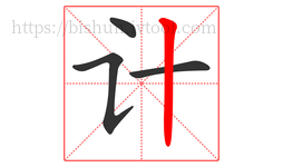 计字的第4画:丨,竖