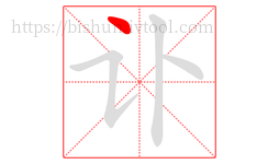 讣字的第1画:丶,点