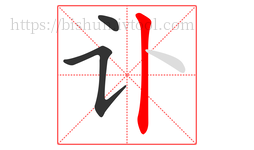 讣字的第3画:丨,竖
