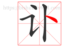 讣字的第4画:丶,点