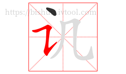 讥字的第2画:㇊,横折提