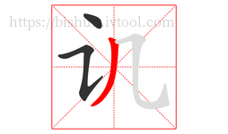 讥字的第3画:丿,撇
