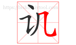 讥字的第4画:㇈,横斜钩
