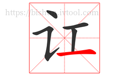 讧字的第5画:一,横