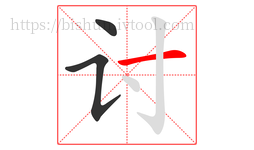 讨字的第3画:一,横