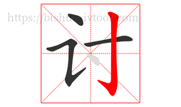 讨字的第4画:亅,竖钩