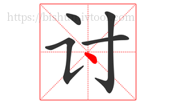 讨字的第5画:丶,点