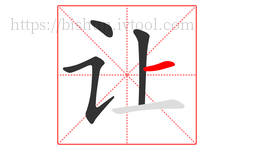 让字的第4画:一,横