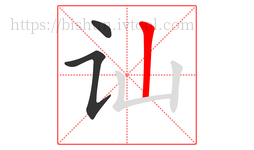 讪字的第3画:丨,竖