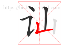 讪字的第4画:𠃊,竖折