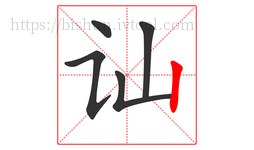 讪字的第5画:丨,竖