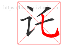 讬字的第5画:乚,竖弯钩