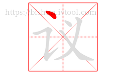 议字的第1画:丶,点