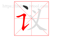 议字的第2画:㇊,横折提