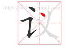 议字的第3画:丶,点