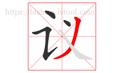 议字的第4画:丿,撇