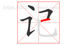 记字的第4画:一,横