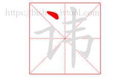 讳字的第1画:丶,点