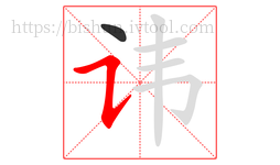 讳字的第2画:㇊,横折提