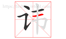 讳字的第4画:一,横