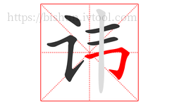 讳字的第5画:𠃌,横折钩