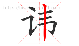 讳字的第6画:丨,竖