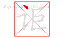 讵字的第1画:丶,点