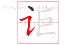 讵字的第2画:㇊,横折提
