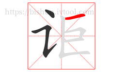 讵字的第3画:一,横