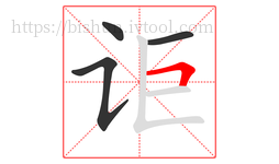 讵字的第4画:𠃍,横折