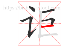 讵字的第5画:一,横