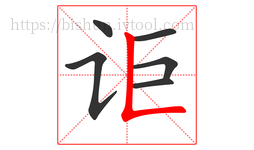 讵字的第6画:𠃊,竖折