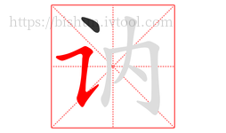 讷字的第2画:㇊,横折提