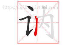 讷字的第3画:丨,竖