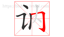 讷字的第4画:𠃌,横折钩