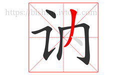 讷字的第5画:丿,撇