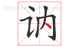 讷字的第6画:丶,点