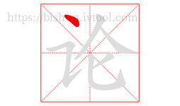 论字的第1画:丶,点