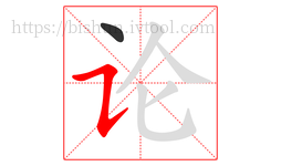 论字的第2画:㇊,横折提