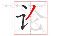论字的第3画:丿,撇