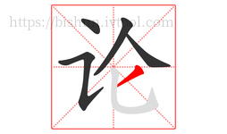 论字的第5画:丿,撇