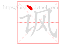 讽字的第1画:丶,点