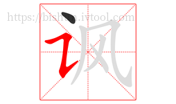 讽字的第2画:㇊,横折提