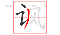 讽字的第3画:丿,撇