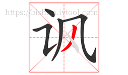 讽字的第5画:丿,撇